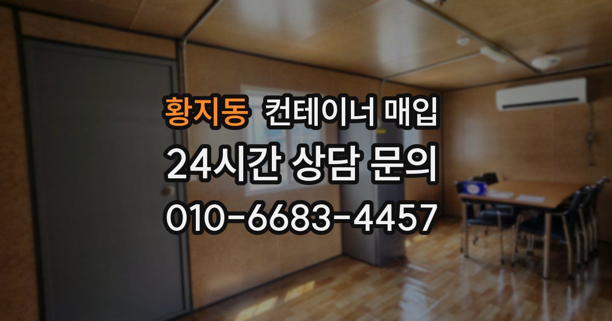 황지동 컨테이너 매입