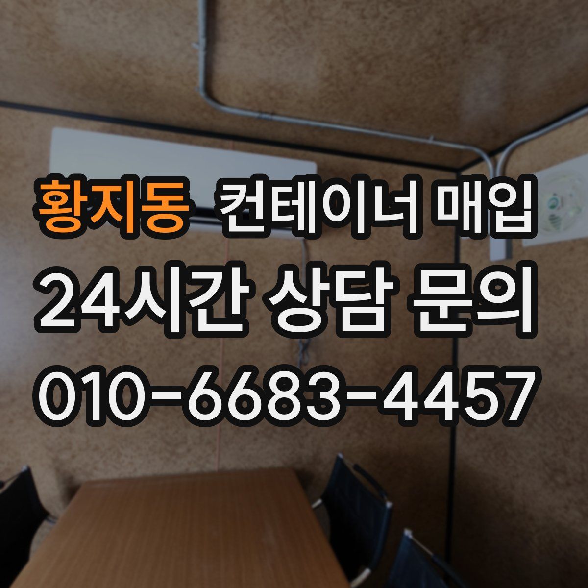 황지동 컨테이너 매입