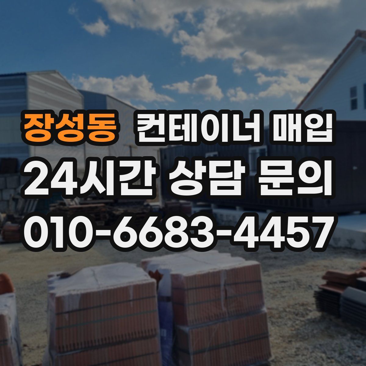 장성동 컨테이너 매입