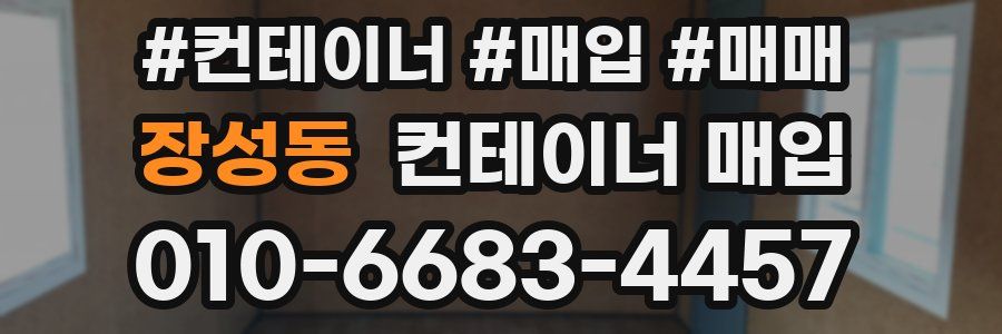 장성동 컨테이너 매입