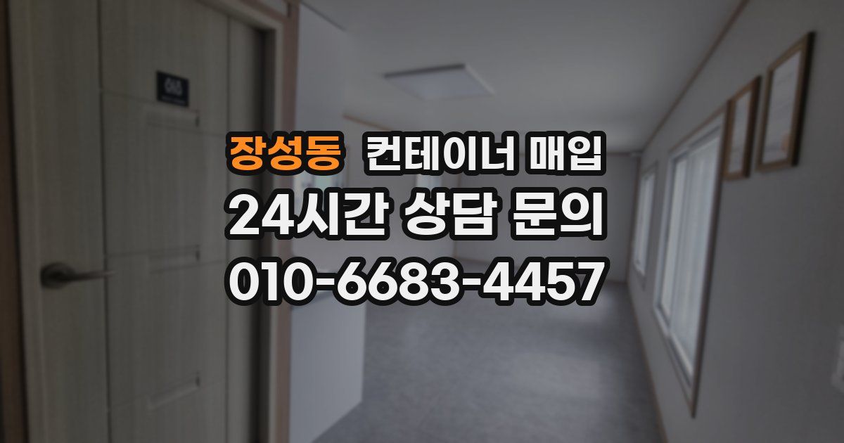 장성동 컨테이너 매입