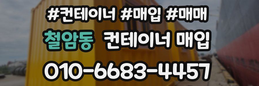 철암동 컨테이너 매입