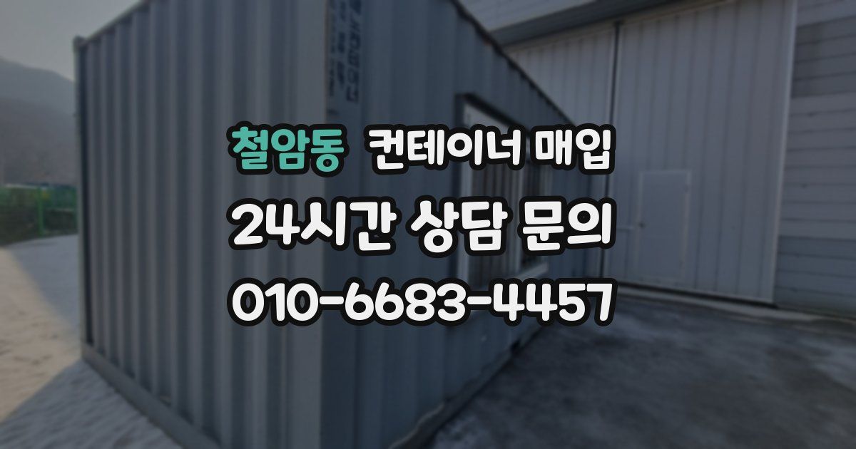 철암동 컨테이너 매입