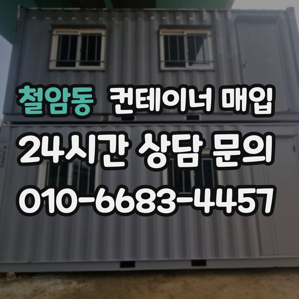 철암동 컨테이너 매입