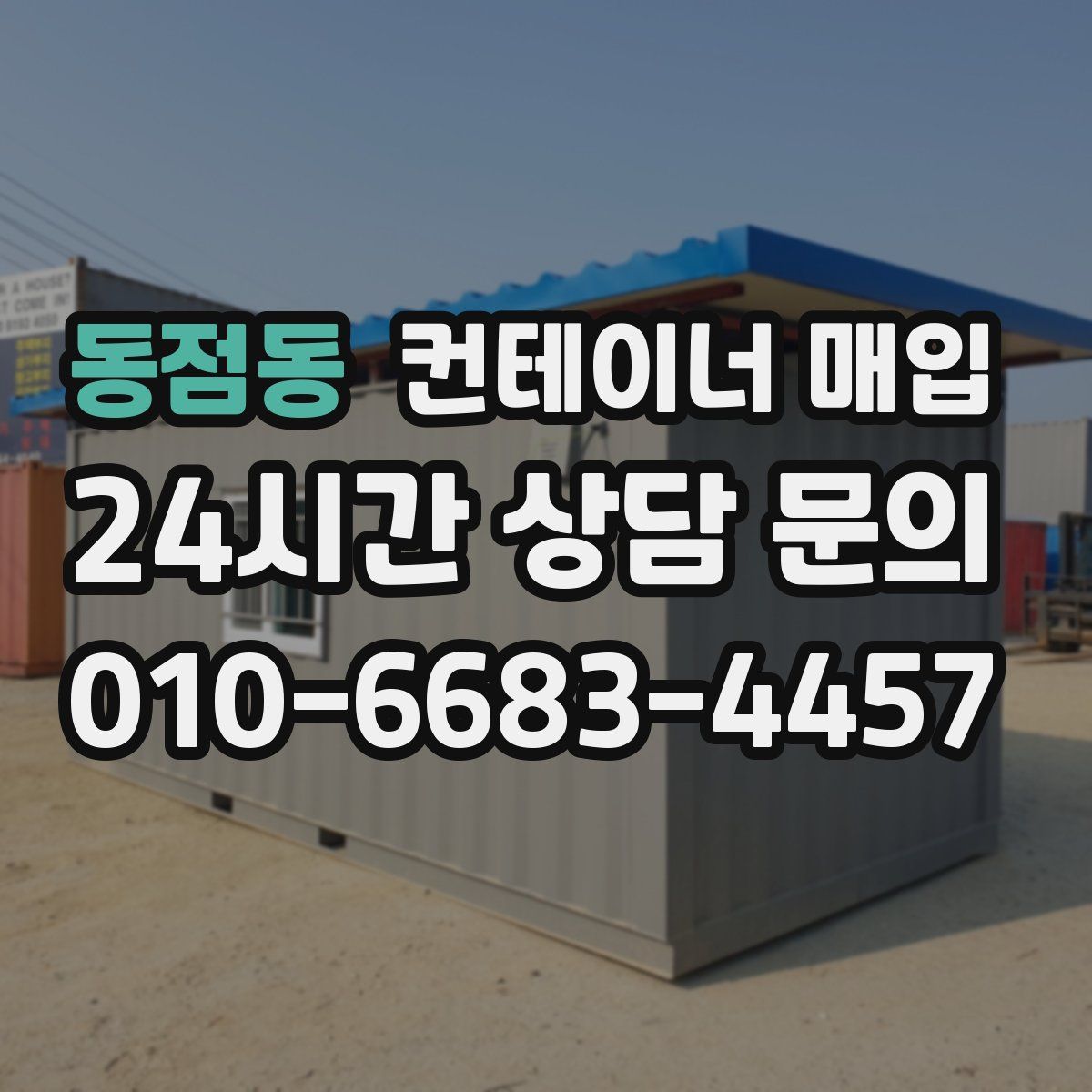 동점동 컨테이너 매입