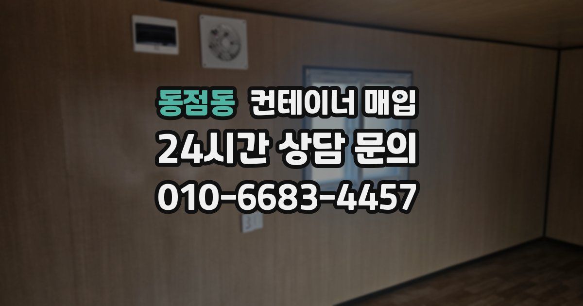 동점동 컨테이너 매입