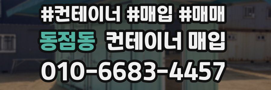 동점동 컨테이너 매입