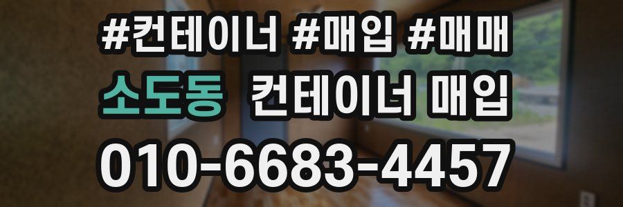 소도동 컨테이너 매입
