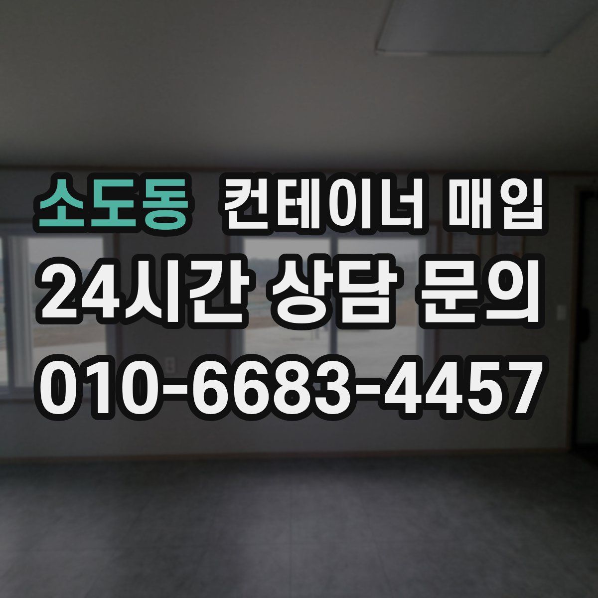 소도동 컨테이너 매입