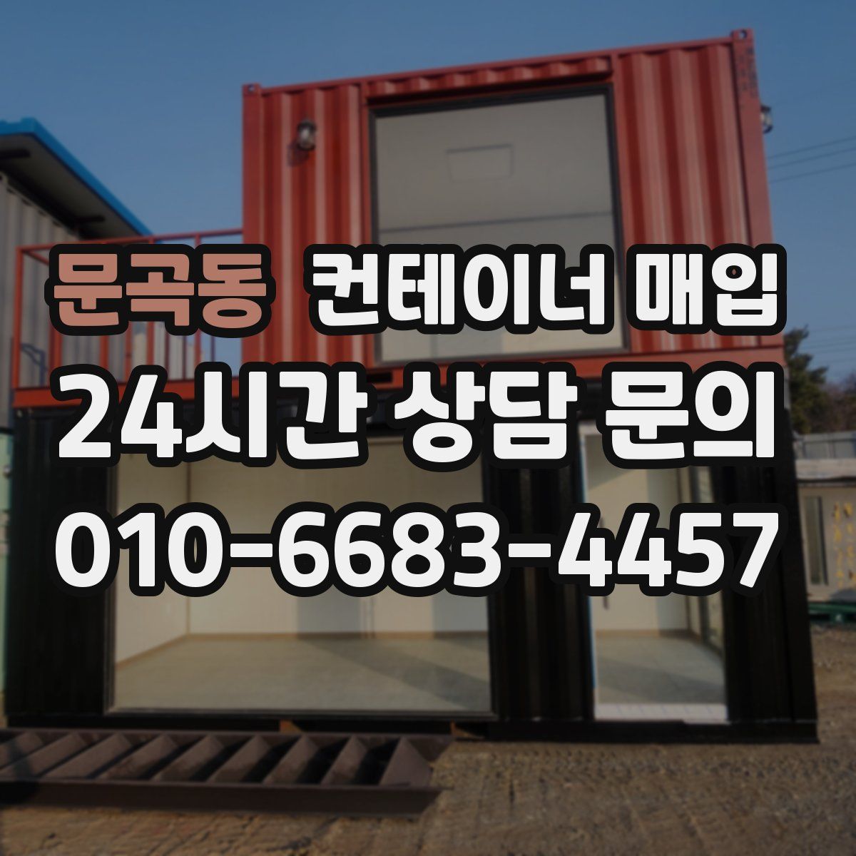 문곡동 컨테이너 매입