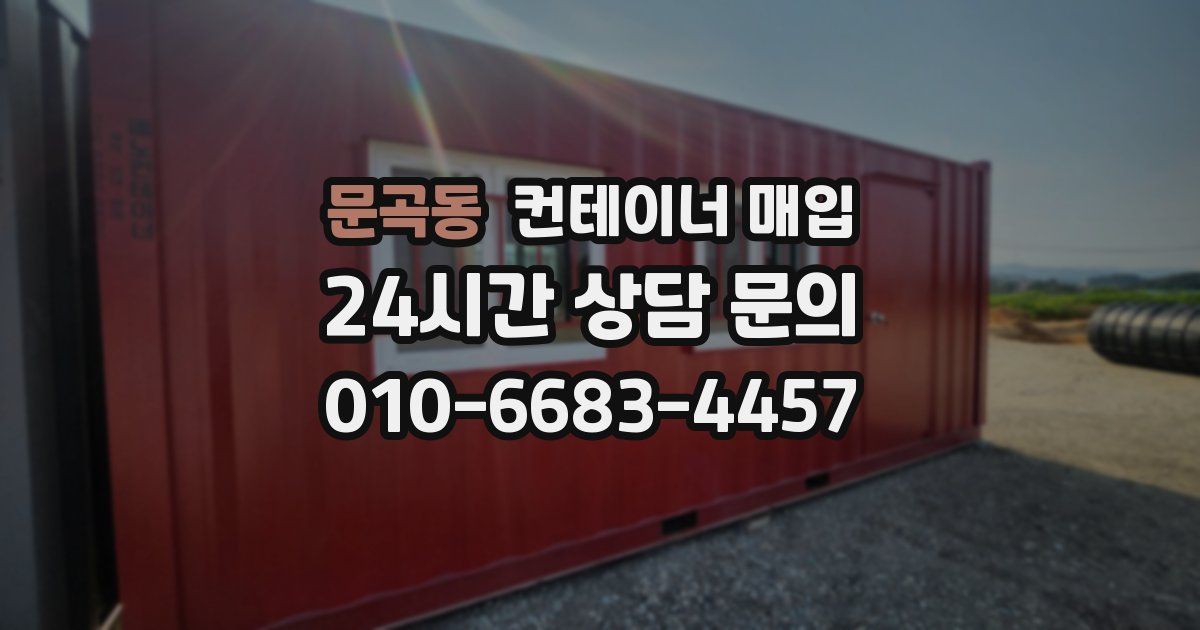 문곡동 컨테이너 매입