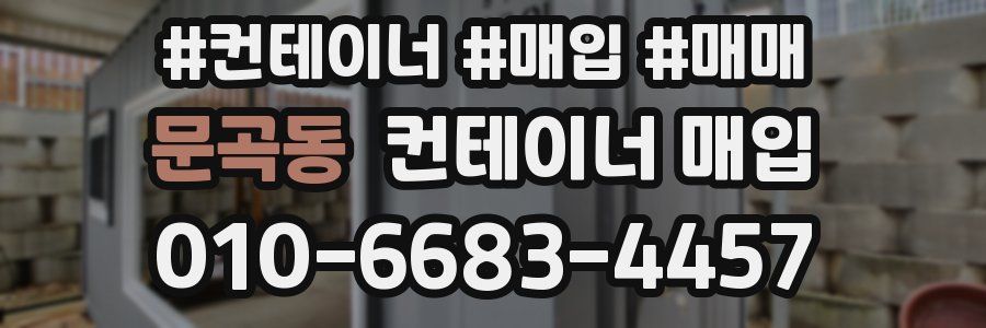 문곡동 컨테이너 매입