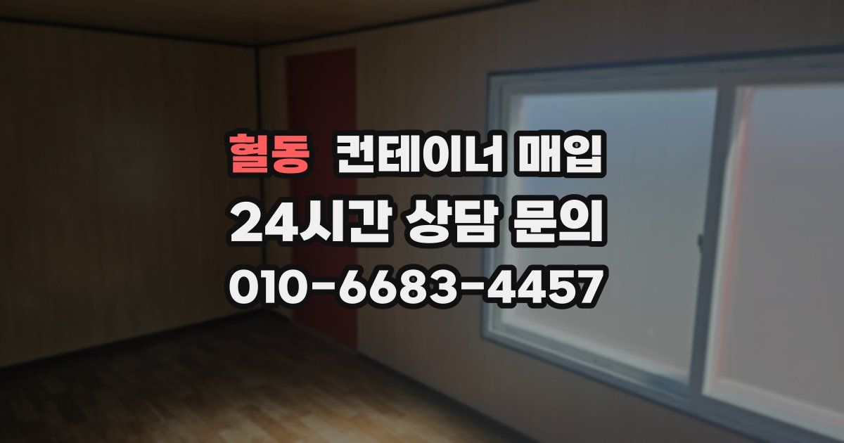 혈동 컨테이너 매입