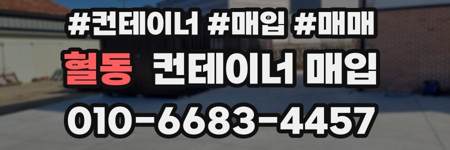 혈동 컨테이너 매입