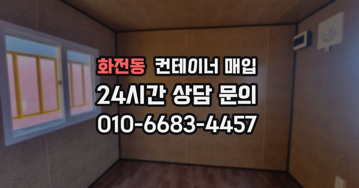 화전동 컨테이너 매입