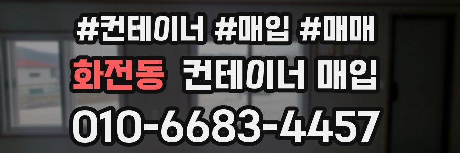 화전동 컨테이너 매입