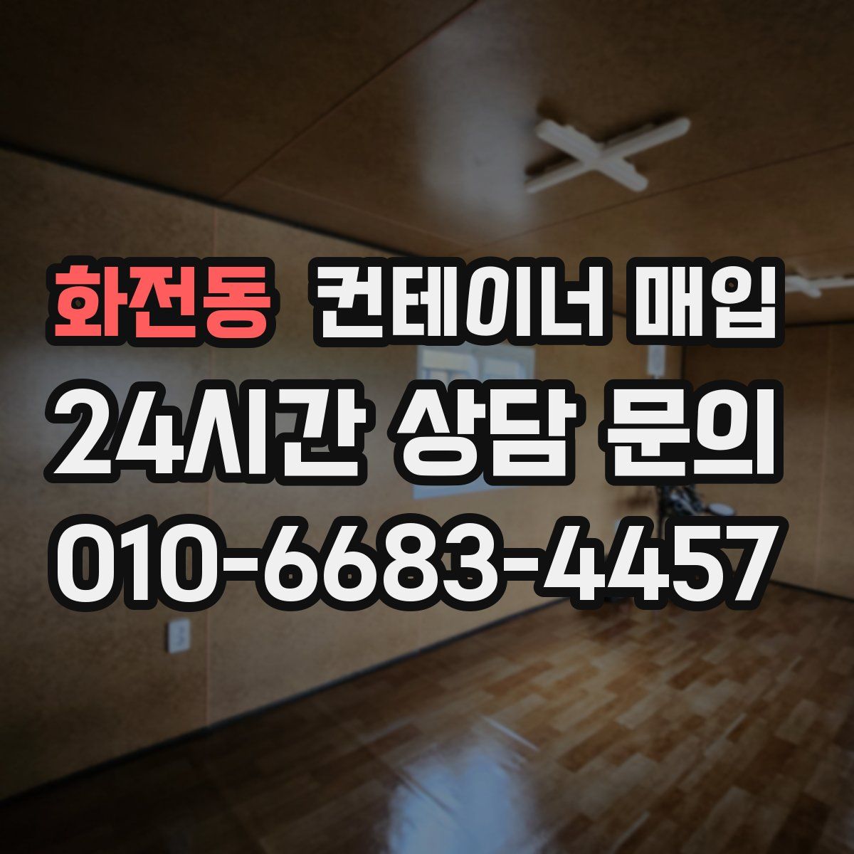 화전동 컨테이너 매입