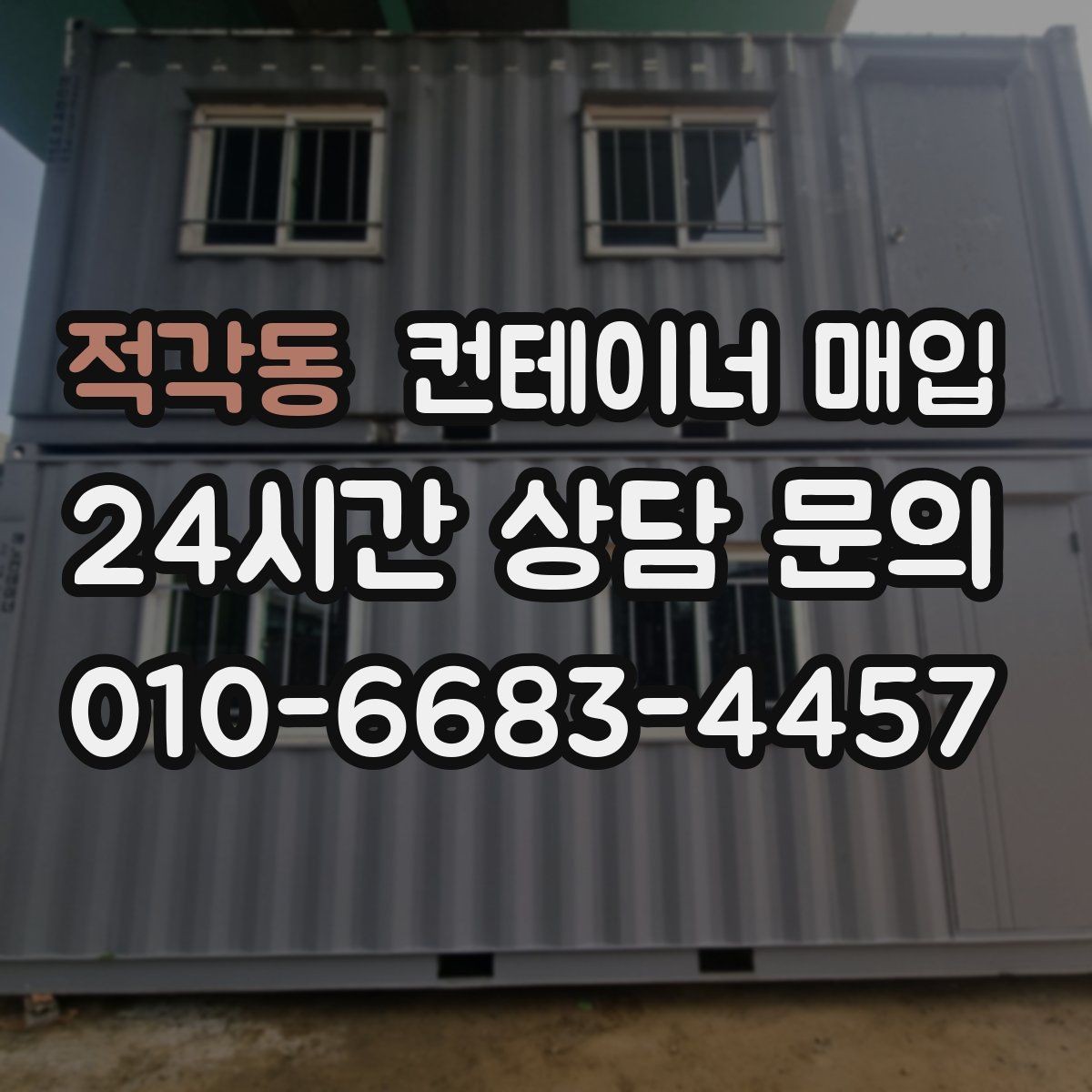 적각동 컨테이너 매입 부대 비용까지 포함한 견적 확인법