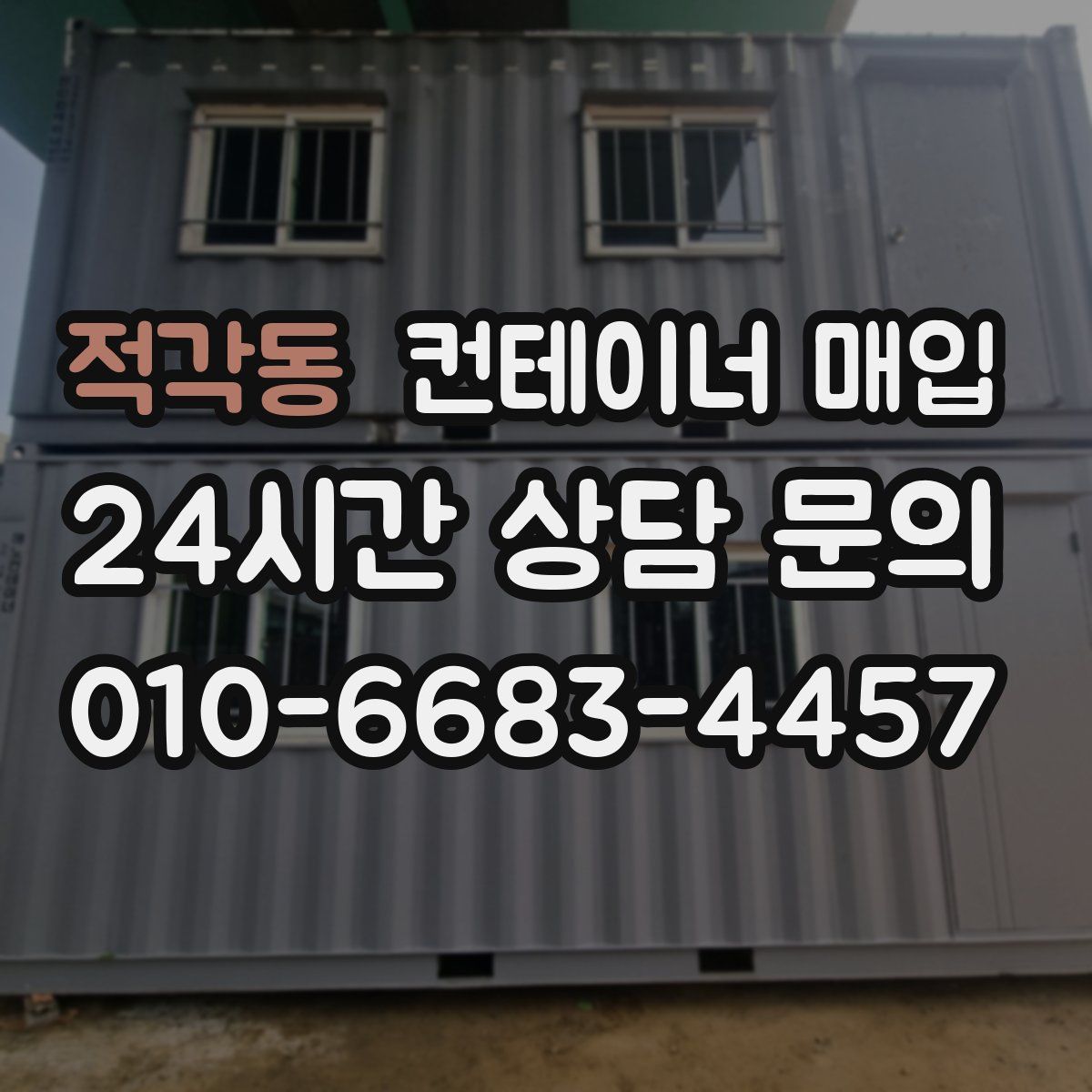 적각동 컨테이너 매입