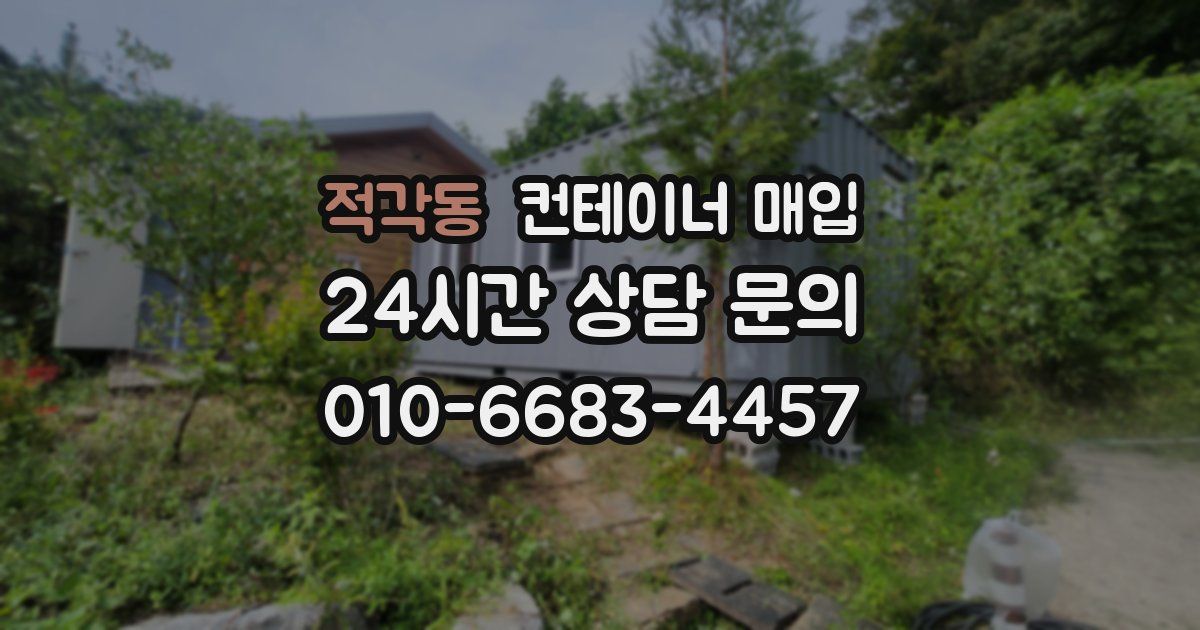 적각동 컨테이너 매입