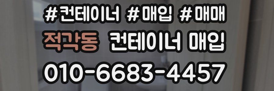 적각동 컨테이너 매입