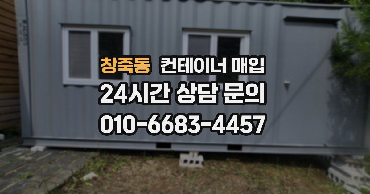 창죽동 컨테이너 매입