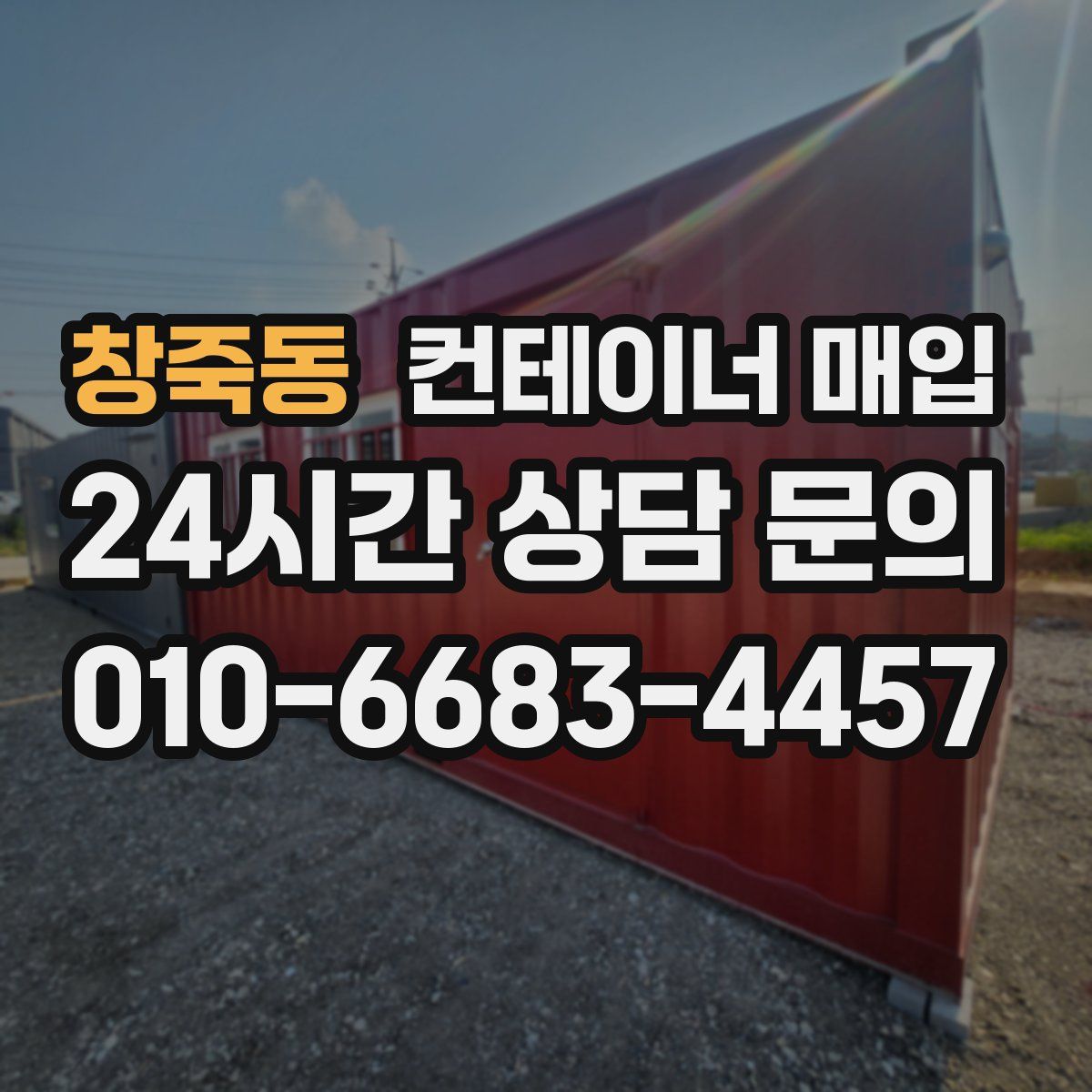 창죽동 컨테이너 매입