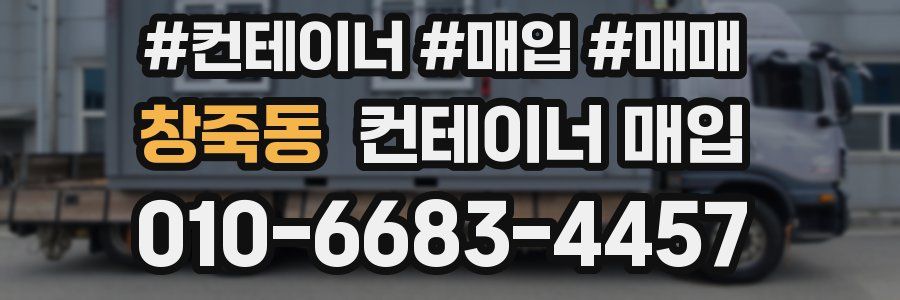 창죽동 컨테이너 매입