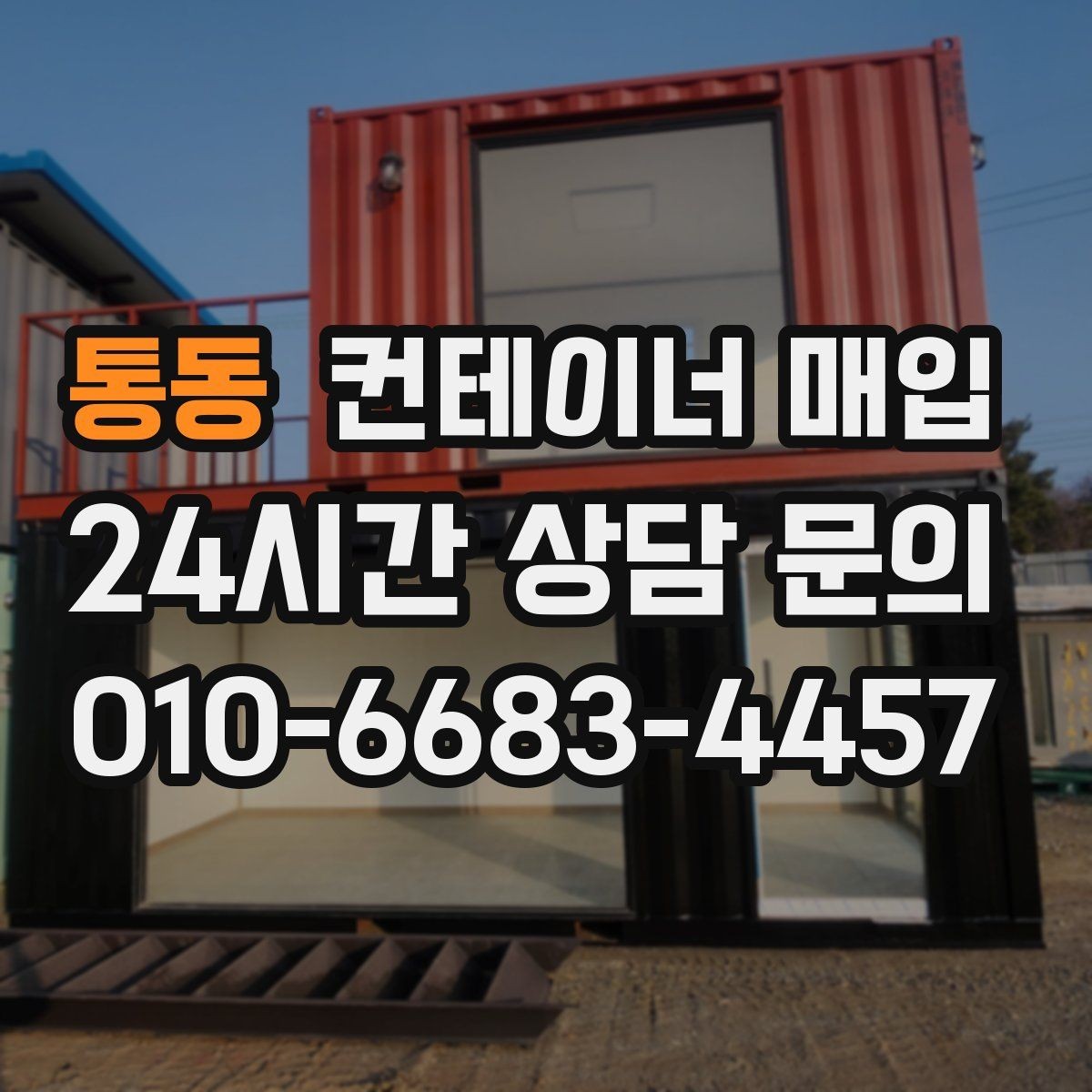 통동 컨테이너 매입 수량이 적어도 진행 가능한지 살펴보기