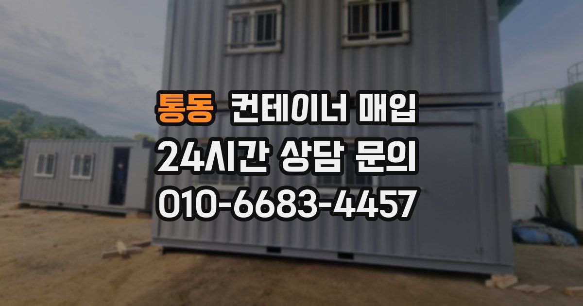 통동 컨테이너 매입
