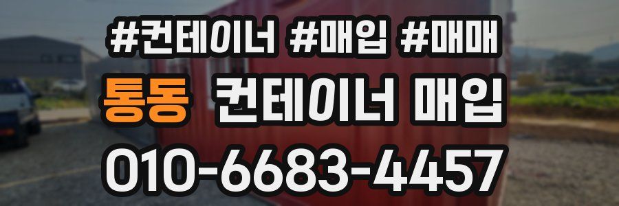 통동 컨테이너 매입