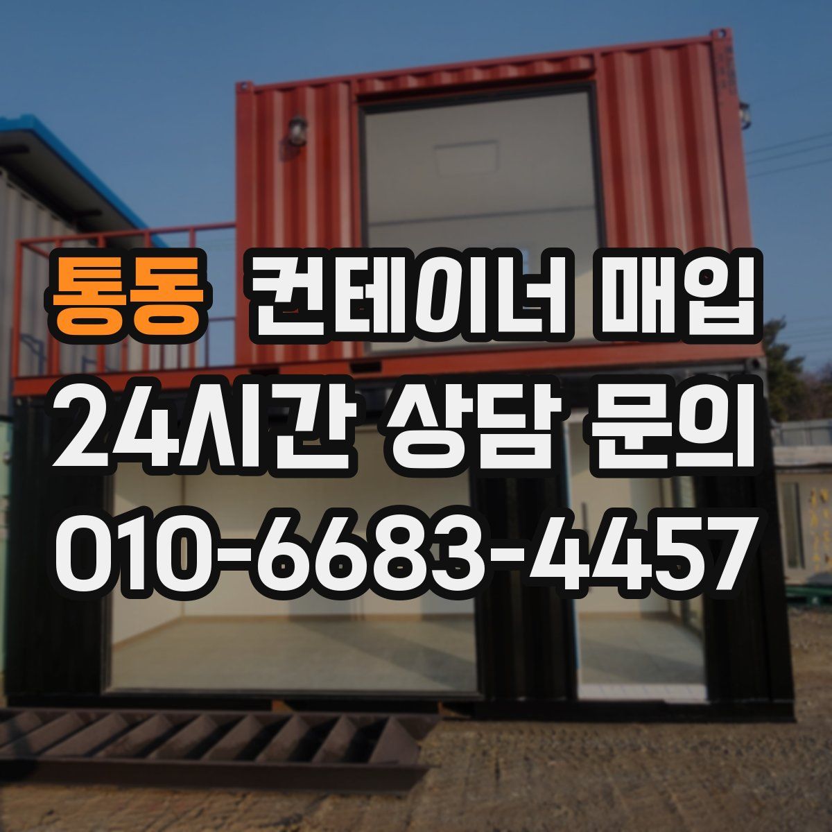 통동 컨테이너 매입