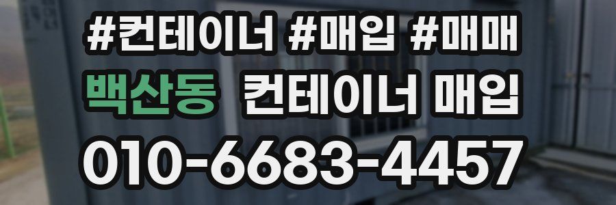 백산동 컨테이너 매입
