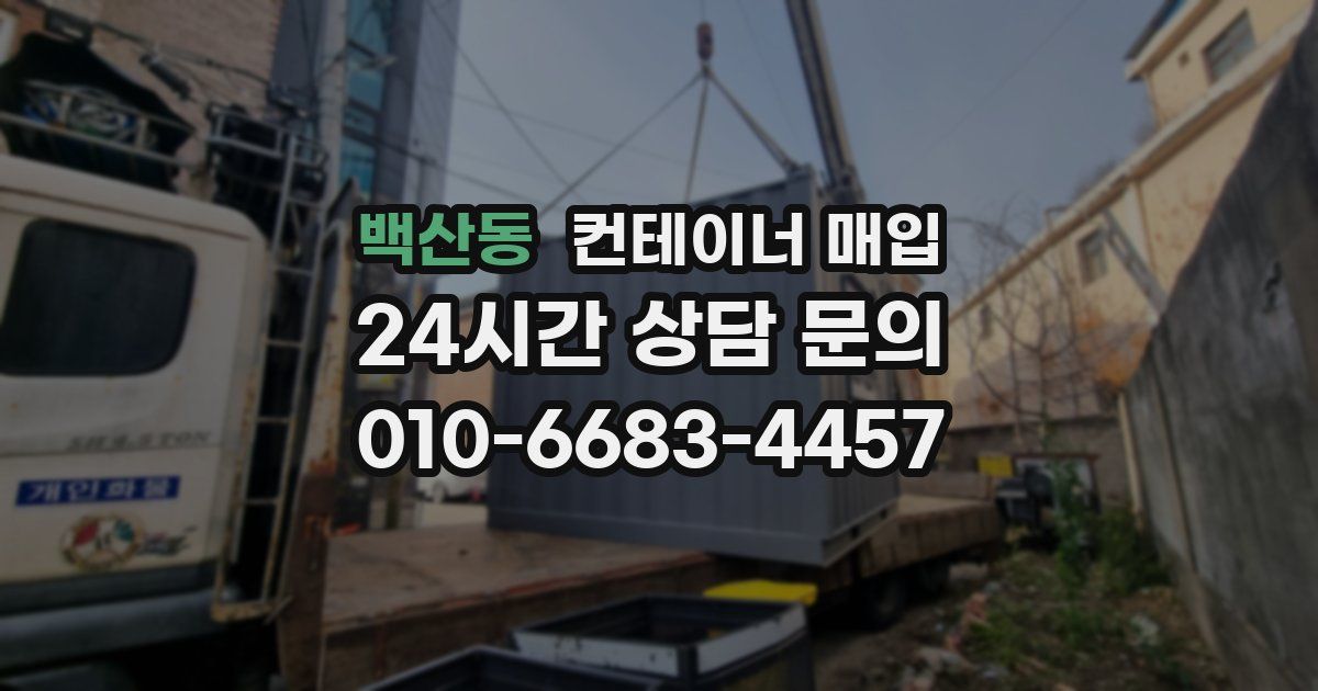 백산동 컨테이너 매입