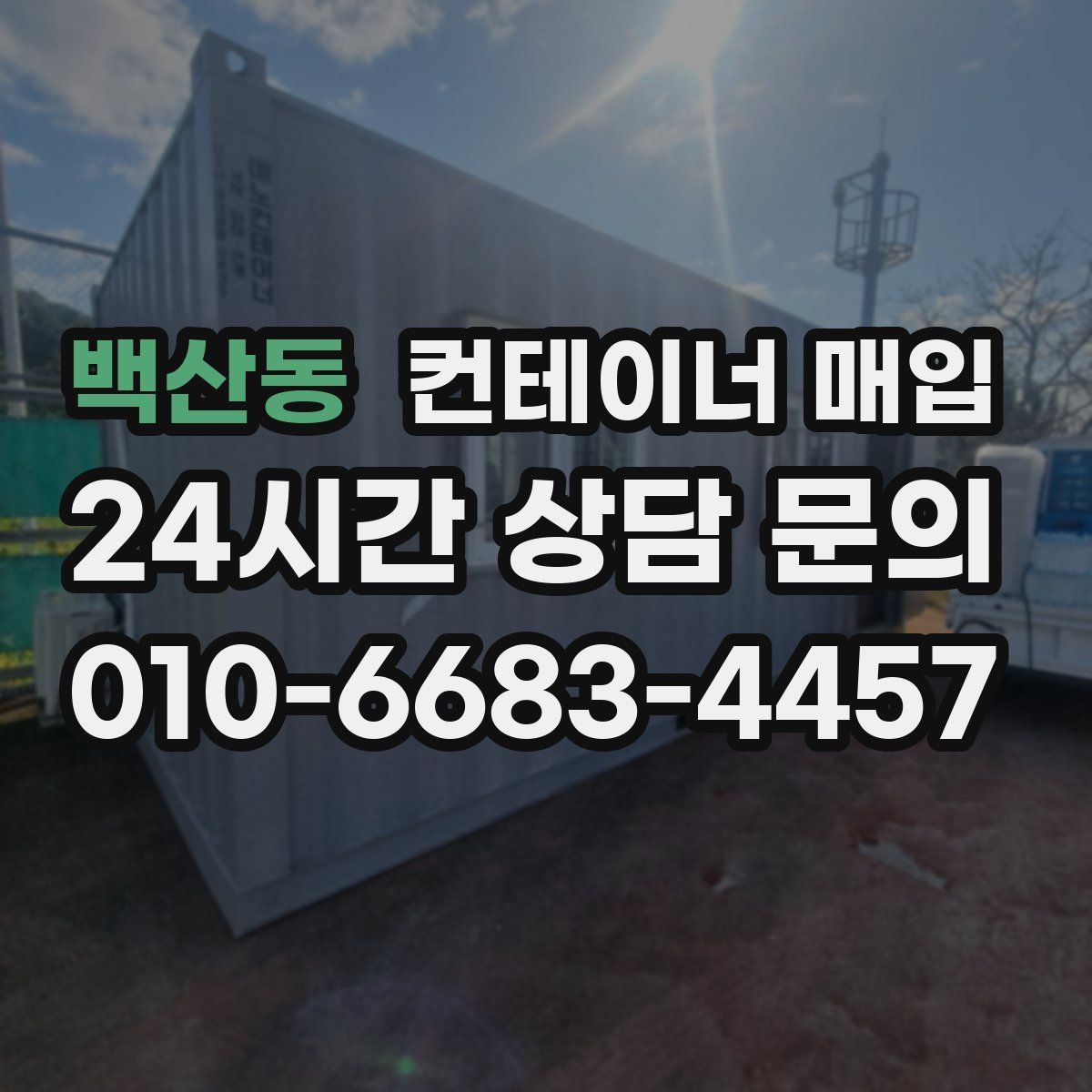 백산동 컨테이너 매입