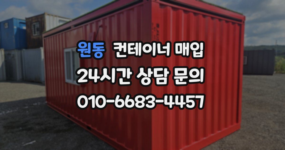 원동 컨테이너 매입
