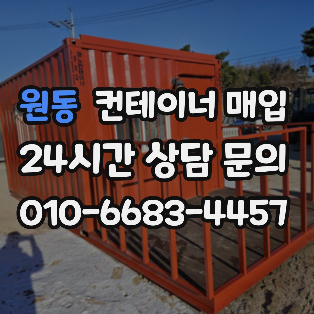 원동 컨테이너 매입