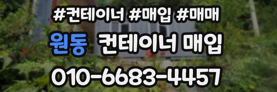 원동 컨테이너 매입