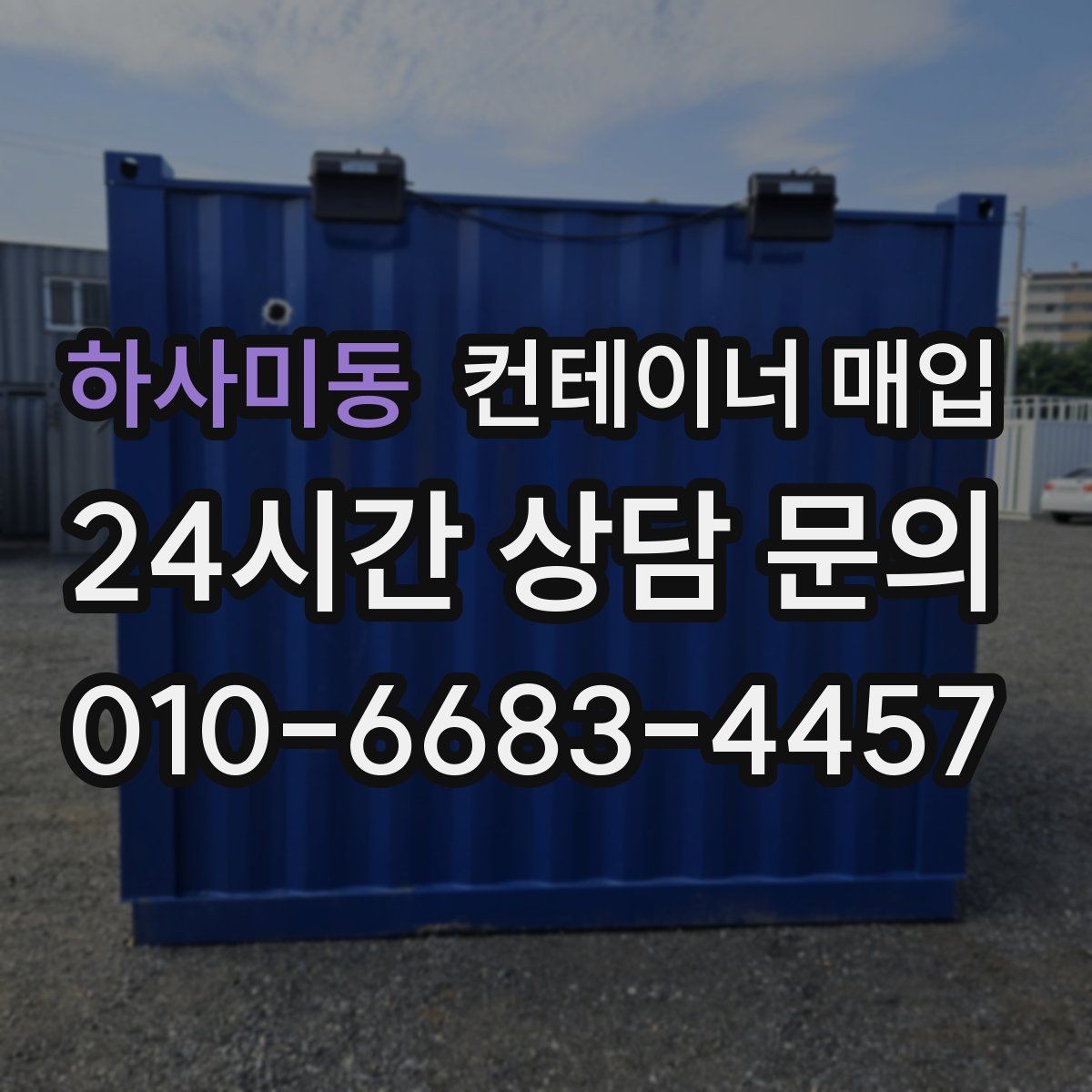 하사미동 컨테이너 매입 재고 정리와 반출 일정 맞추는 방법