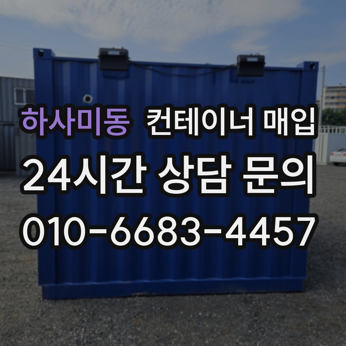 하사미동 컨테이너 매입