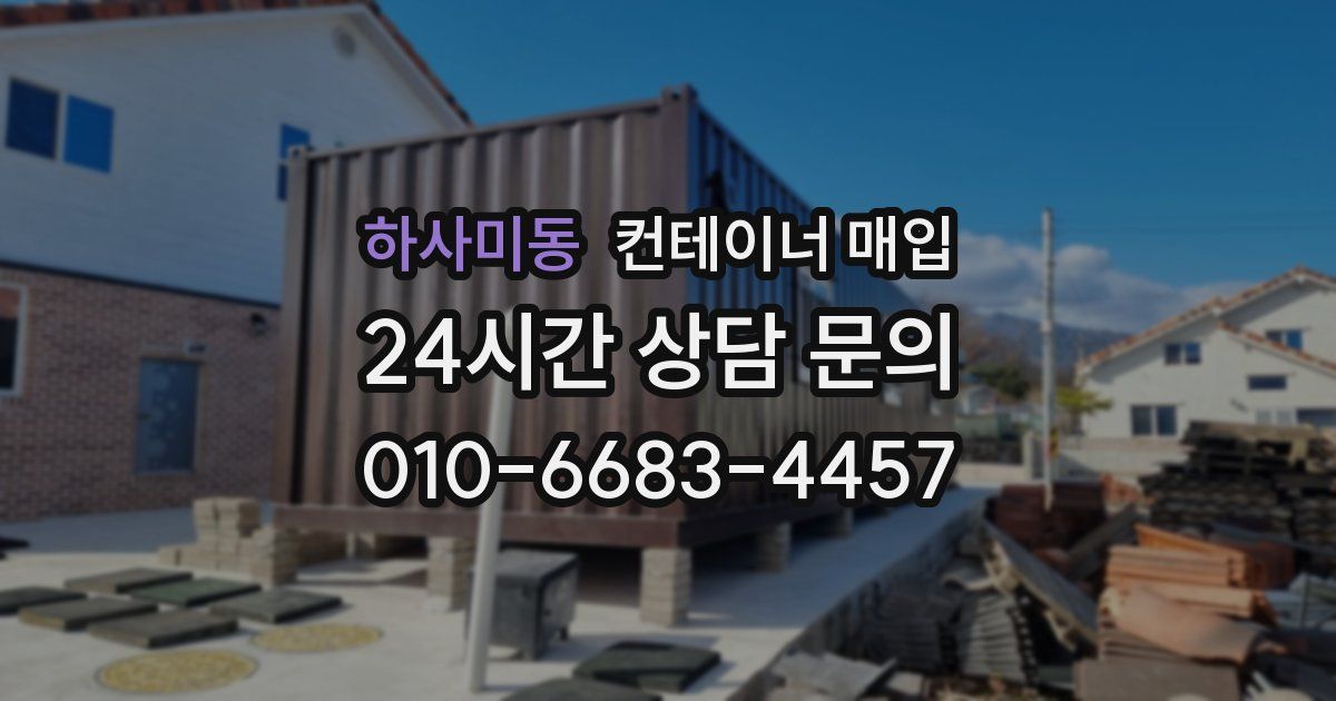 하사미동 컨테이너 매입