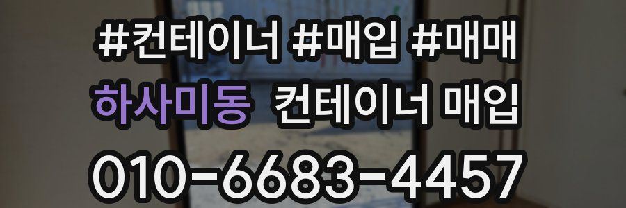 하사미동 컨테이너 매입