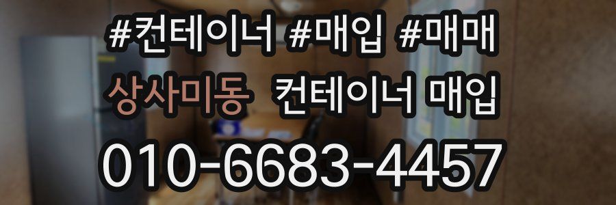 상사미동 컨테이너 매입