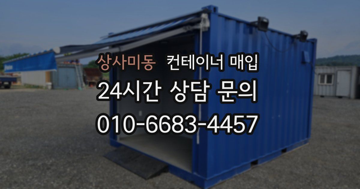 상사미동 컨테이너 매입