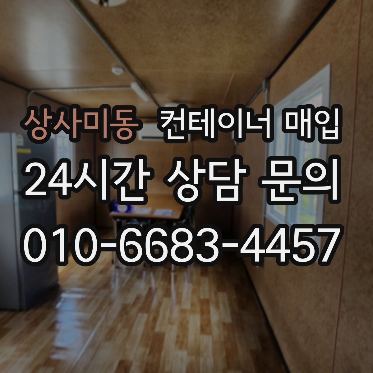 상사미동 컨테이너 매입