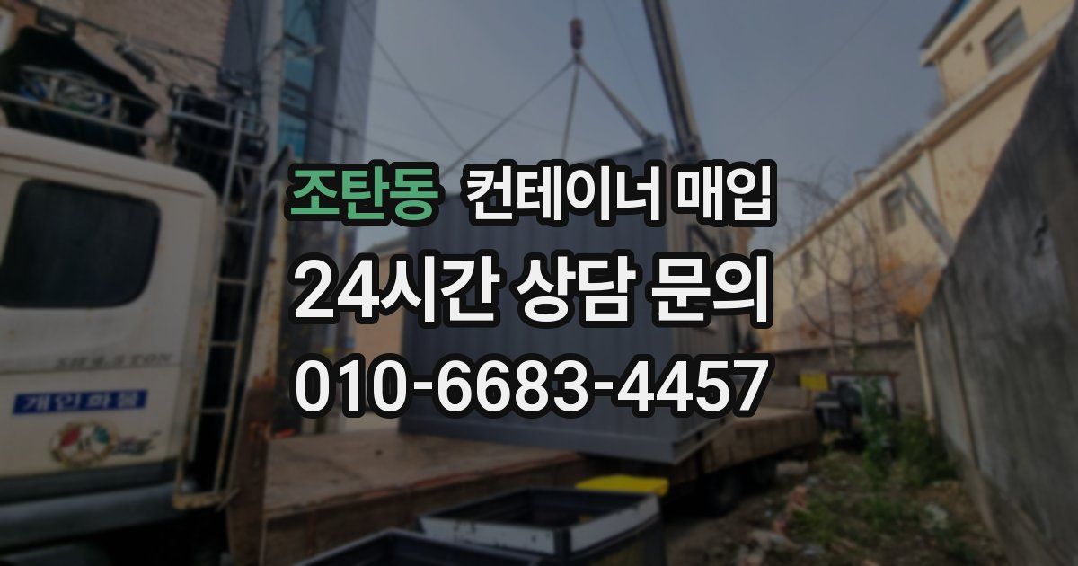 조탄동 컨테이너 매입