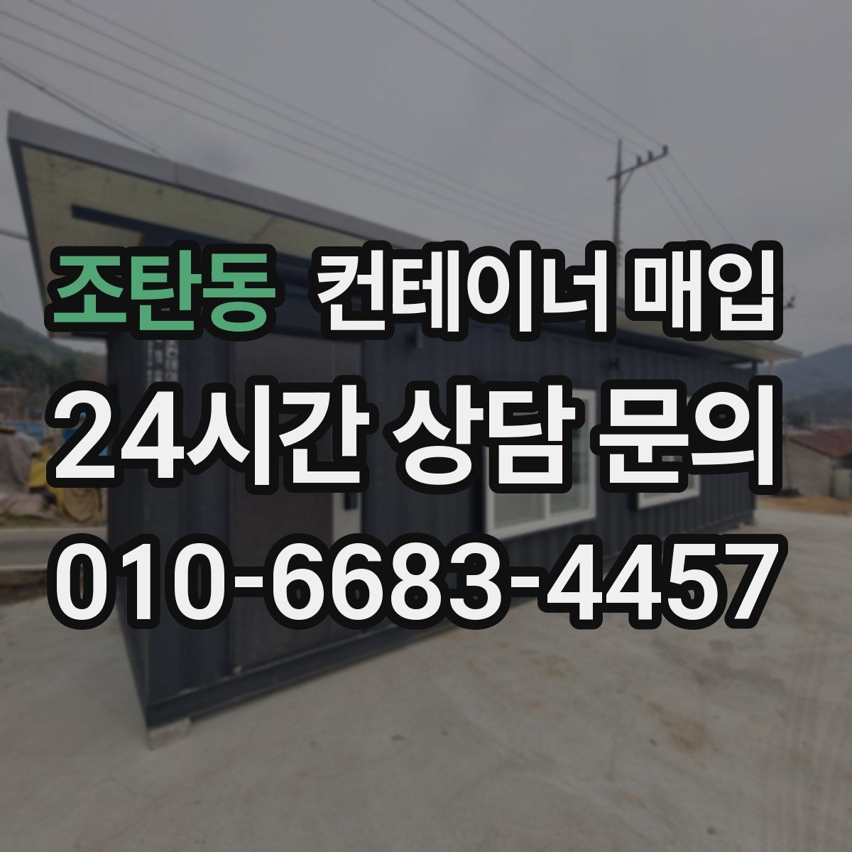 조탄동 컨테이너 매입