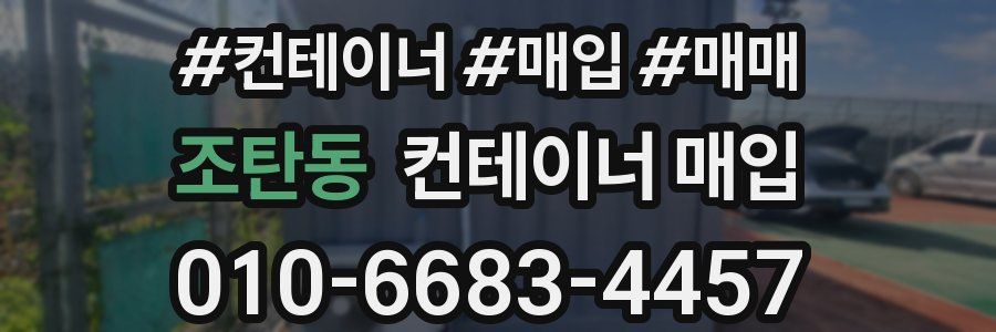 조탄동 컨테이너 매입