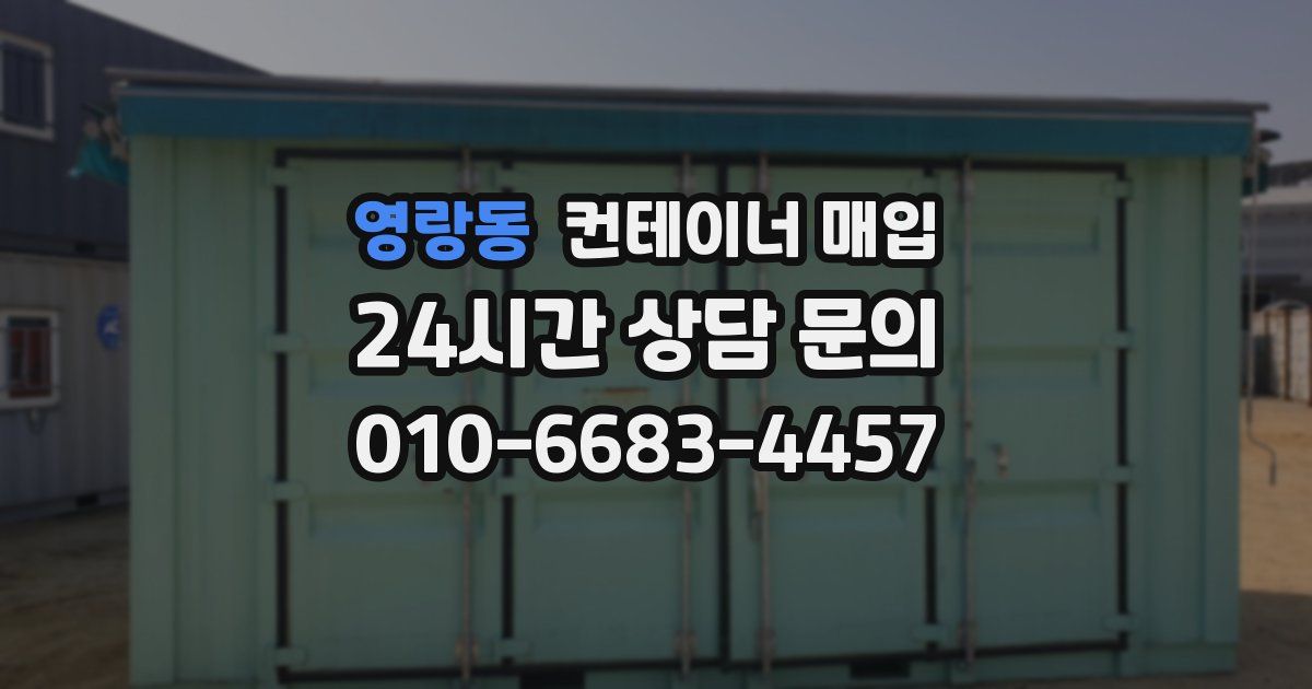 영랑동 컨테이너 매입