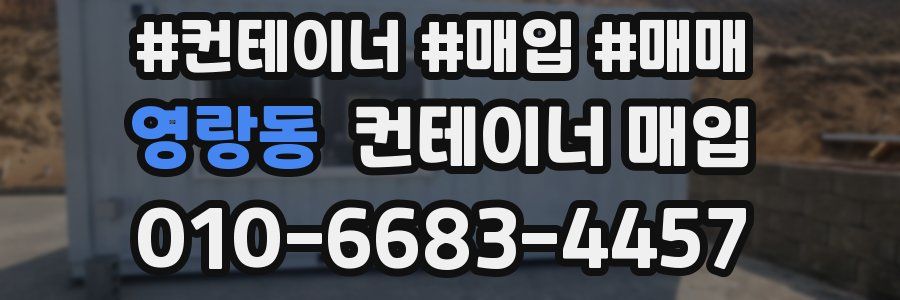 영랑동 컨테이너 매입